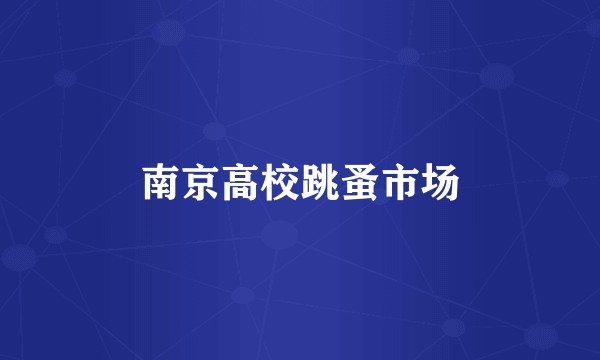 南京高校跳蚤市场