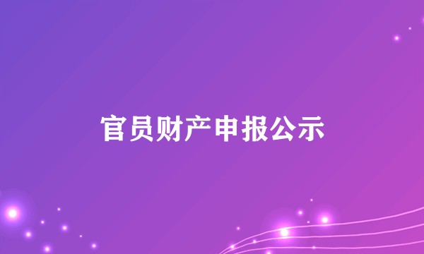 官员财产申报公示