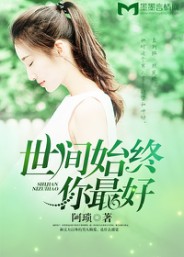 世间始终你最好(阿琐创作的现代言情类网络小说)