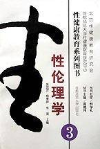 性伦理学（性健康教育系列图书）