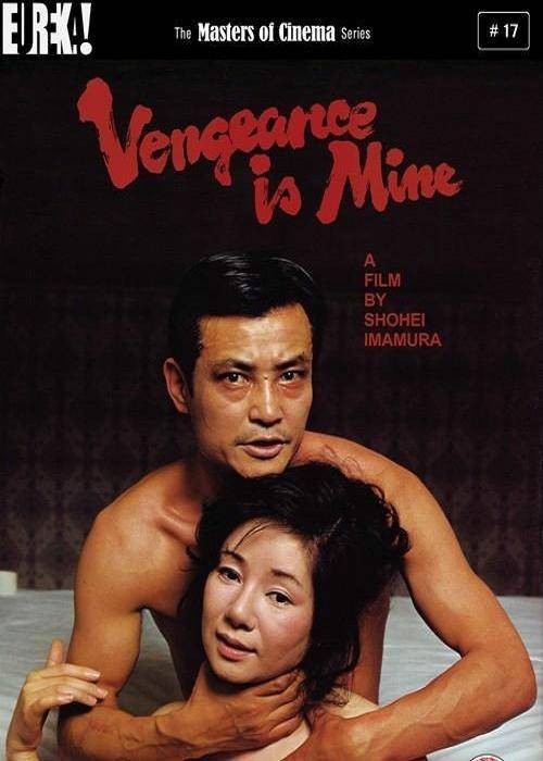 复仇在我（日本1979年绪形拳主演的电影）