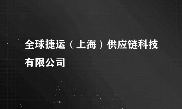全球捷运（上海）供应链科技有限公司
