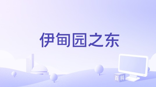 伊甸园之东（2015年拍摄的影片）