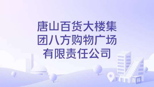 唐山百货大楼集团八方购物广场有限责任公司