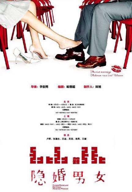 隐婚男女（李伯男导演话剧作品）
