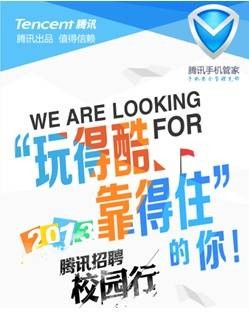 腾讯校园招聘