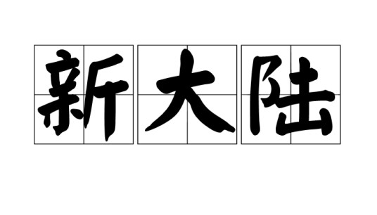 新大陆（美洲大陆的别称）