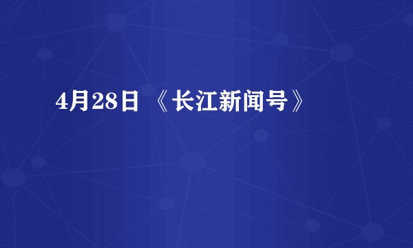 4月28日 《长江新闻号》