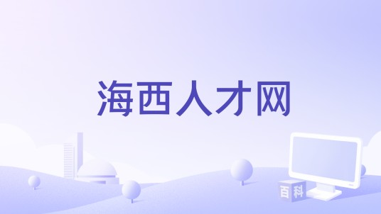海西人才网