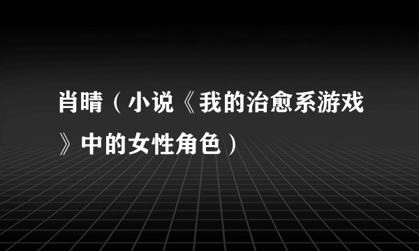 肖晴（小说《我的治愈系游戏》中的女性角色）