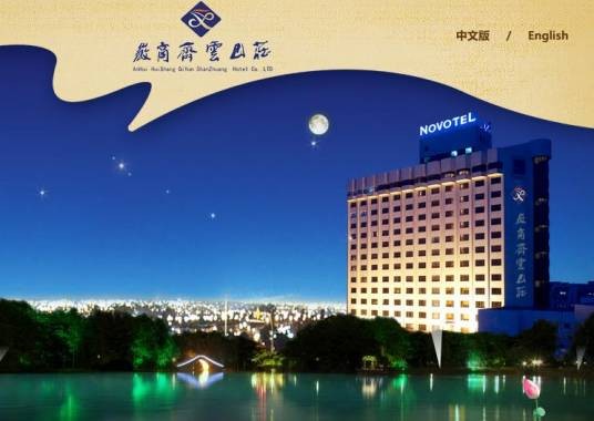 合肥安徽诺富特齐云山庄