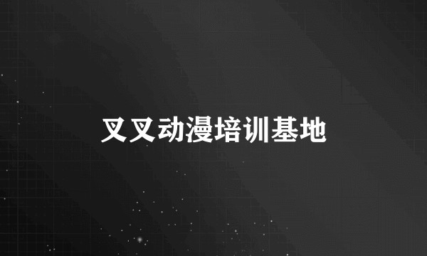 叉叉动漫培训基地