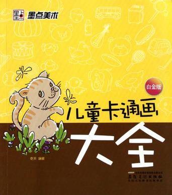 儿童卡通画大全(安徽美术出版社出版的书籍)