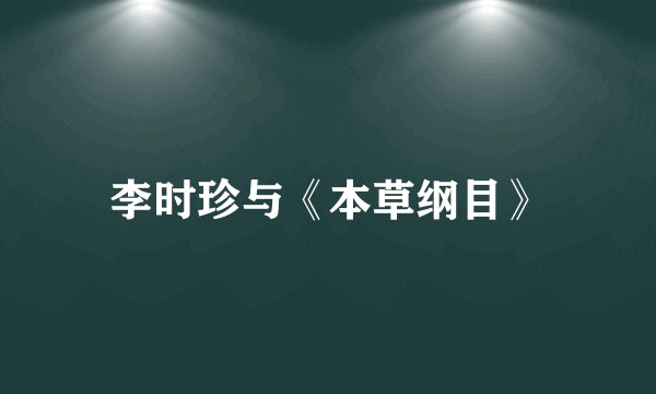 李时珍与《本草纲目》
