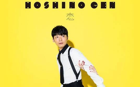 恋（2016年星野源演唱的歌曲）