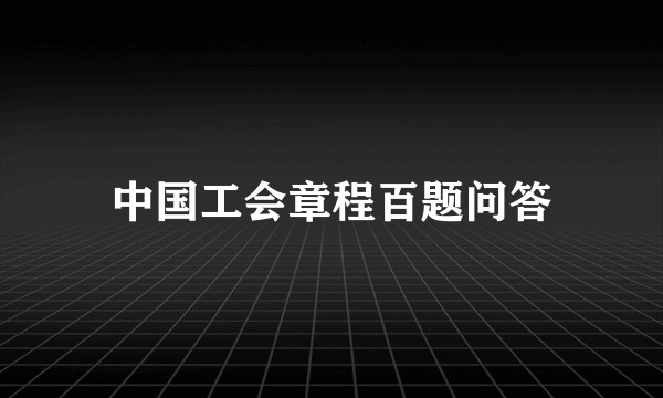 中国工会章程百题问答