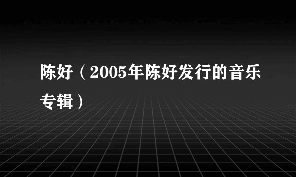 陈好（2005年陈好发行的音乐专辑）