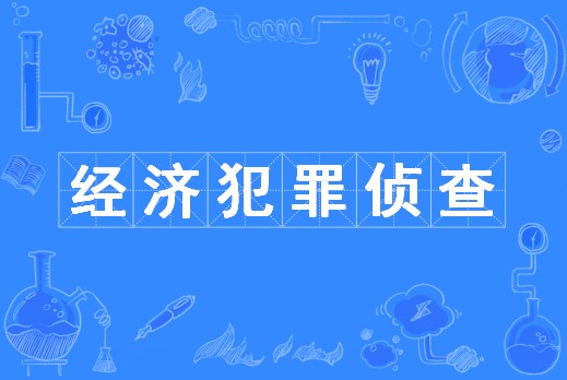 经济犯罪侦查（中国普通高等学校本科专业）