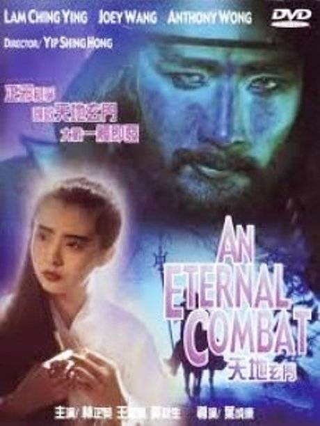 天地玄门（1991年叶成康执导的电影）