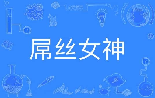 屌丝女神（网络词语名称）