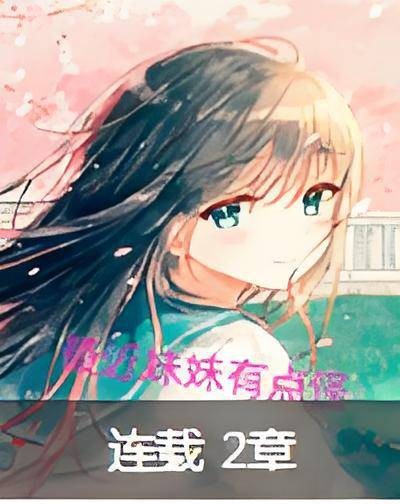 最近妹妹有点怪