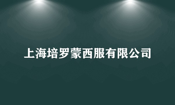 上海培罗蒙西服有限公司