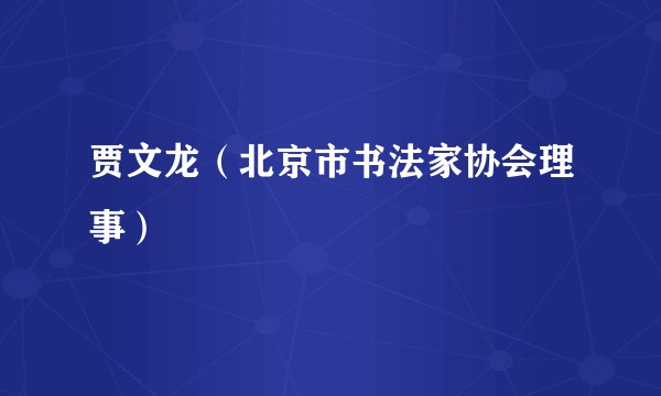贾文龙(北京市书法家协会理事)