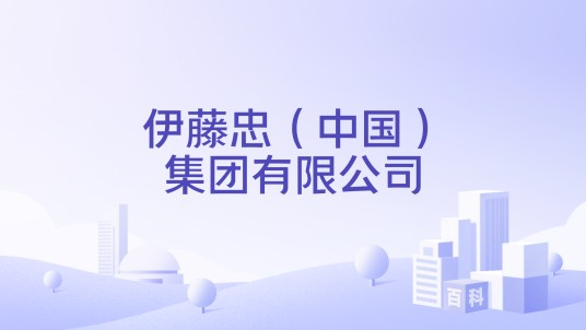 伊藤忠（中国）集团有限公司