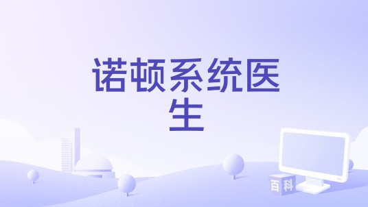 诺顿系统医生