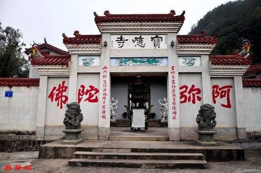 宝应寺（福建省三明市永安市寺庙）