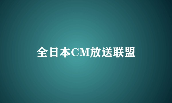 全日本CM放送联盟