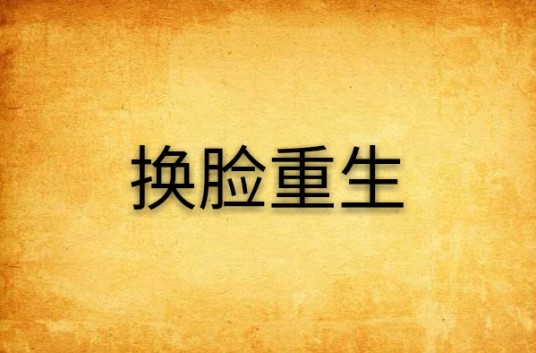 换脸重生