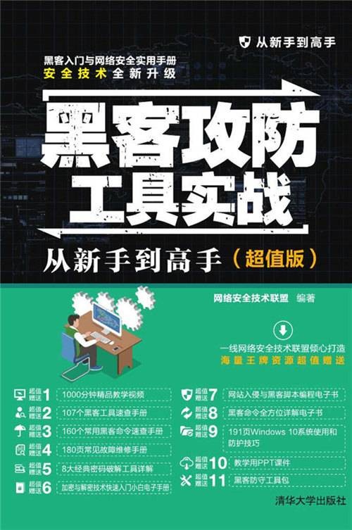 黑客攻防工具实战从新手到高手（超值版）
