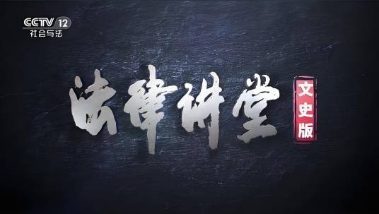 法律讲堂（中央电视台社会与法频道法律知识类栏目）