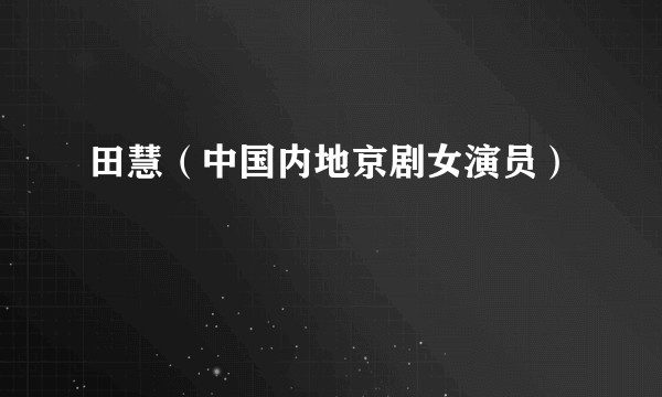 田慧（中国内地京剧女演员）