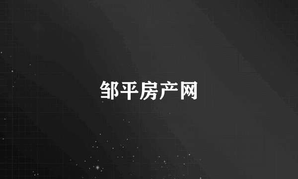 邹平房产网
