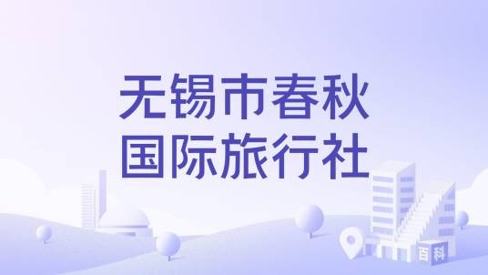 无锡市春秋国际旅行社
