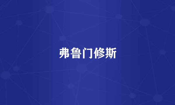弗鲁门修斯