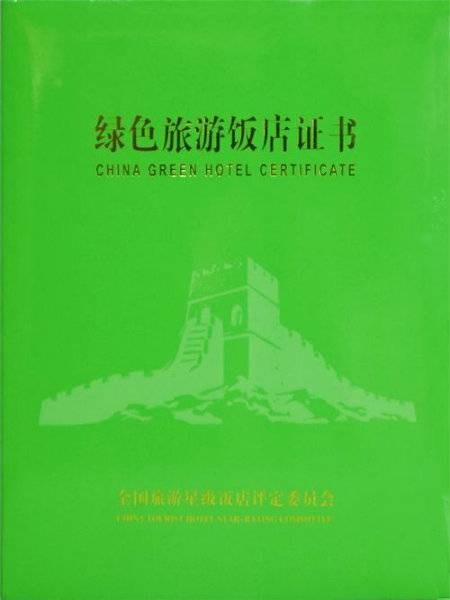 绿色旅游饭店