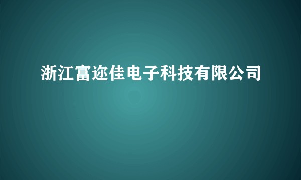 浙江富迩佳电子科技有限公司