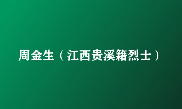 周金生（江西贵溪籍烈士）