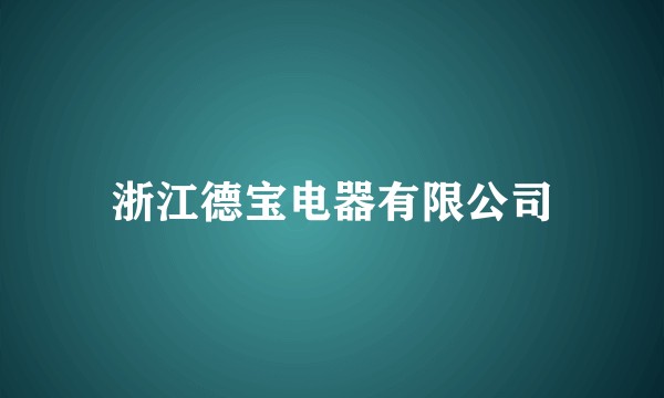 浙江德宝电器有限公司
