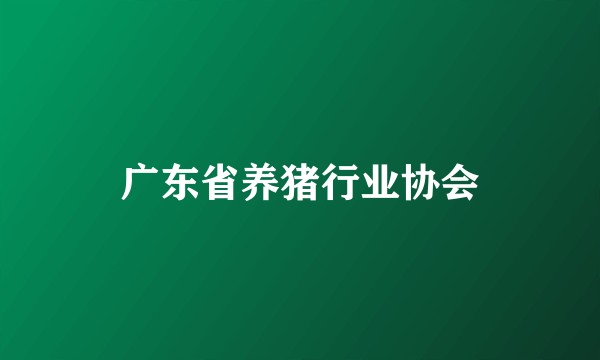 广东省养猪行业协会