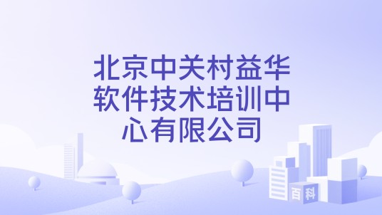 北京中关村益华软件技术培训中心有限公司