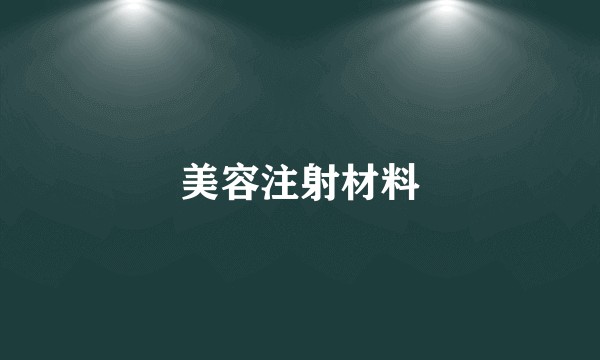 美容注射材料