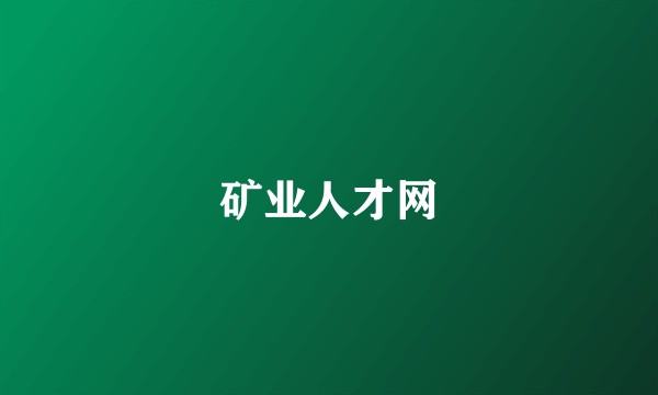 矿业人才网