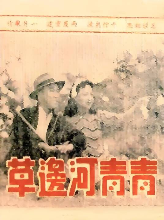 青青河边草(1947年方沛霖执导的爱情电影)