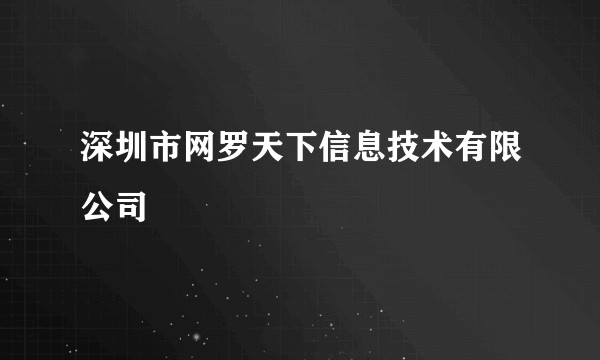 深圳市网罗天下信息技术有限公司