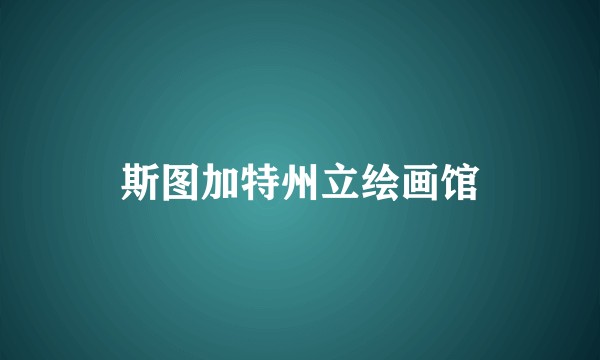 斯图加特州立绘画馆