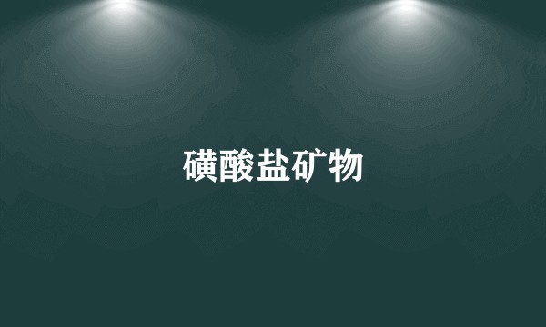 磺酸盐矿物